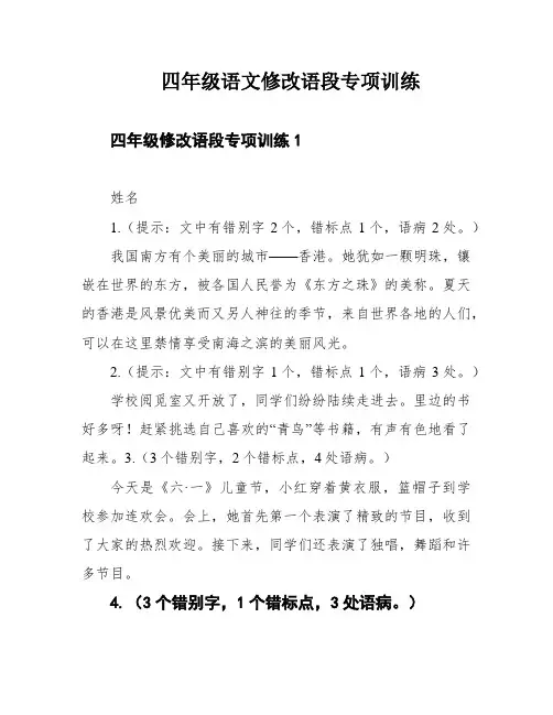 四年级语文修改语段专项训练
