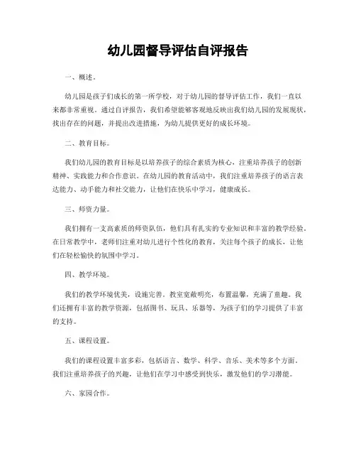幼儿园督导评估自评报告