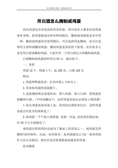 用白酒怎么腌制咸鸡蛋