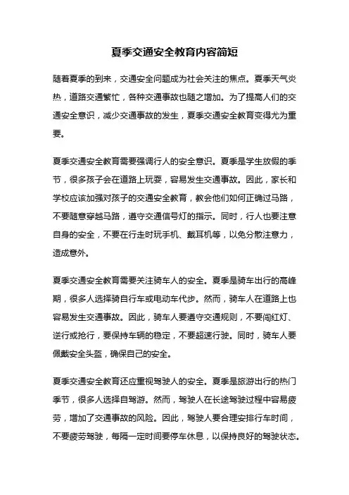 夏季交通安全教育内容简短