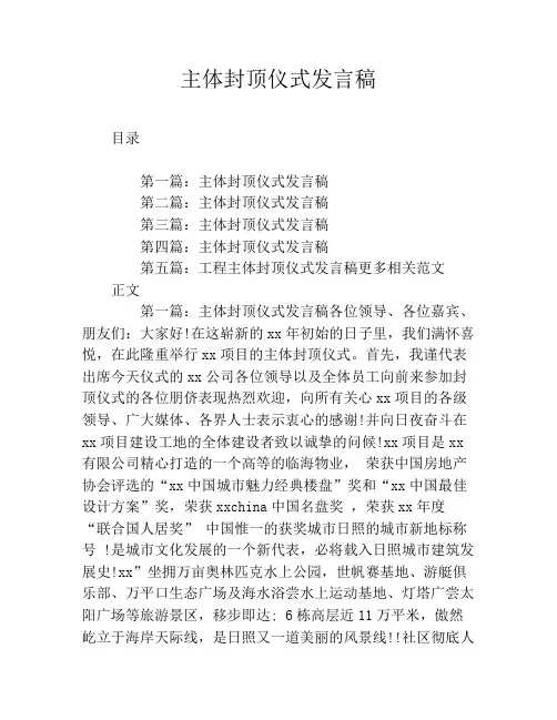 主体封顶仪式发言稿