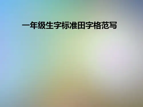 一年级生字标准田字格范写