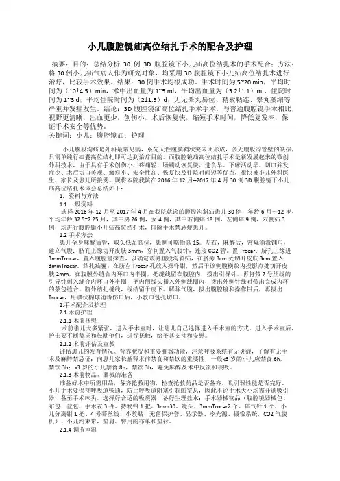 小儿腹腔镜疝高位结扎手术的配合及护理