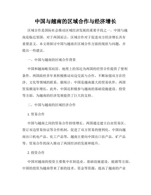 中国与越南的区域合作与经济增长