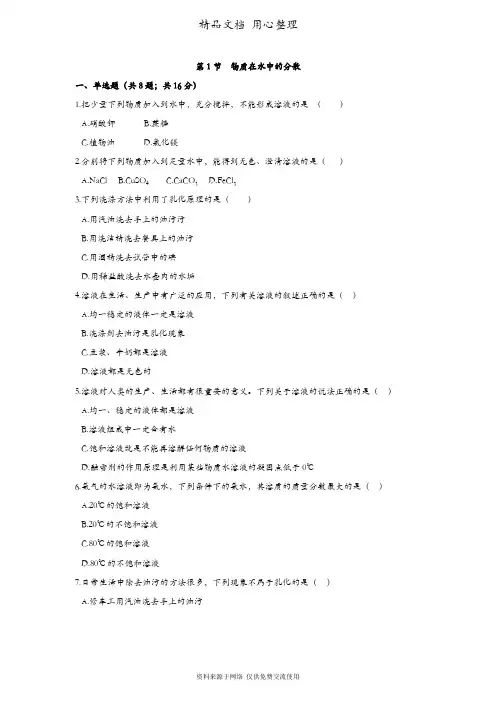 沪教版初三下册化学 第1节 物质在水中的分散 同步练习 课时练(同步练习)