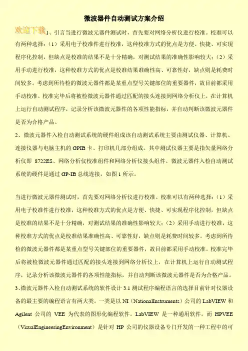 微波器件自动测试方案介绍