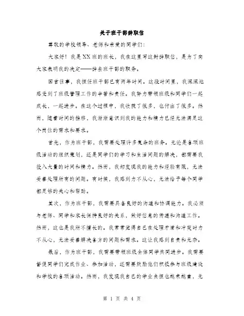 关于班干部辞职信（2篇）