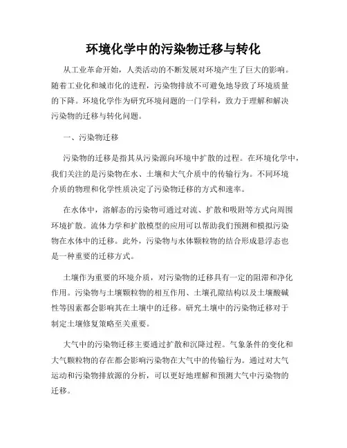 环境化学中的污染物迁移与转化