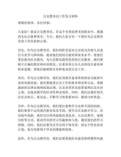 公安教导员工作发言材料