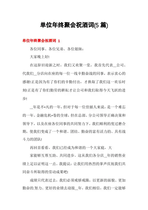 单位年终聚会祝酒词(5篇)