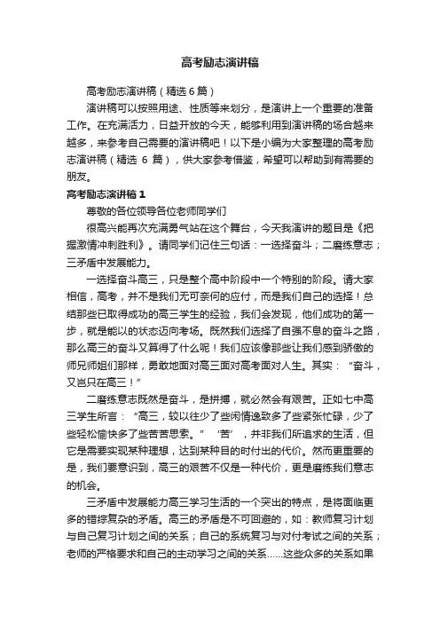 高考励志演讲稿（精选6篇）
