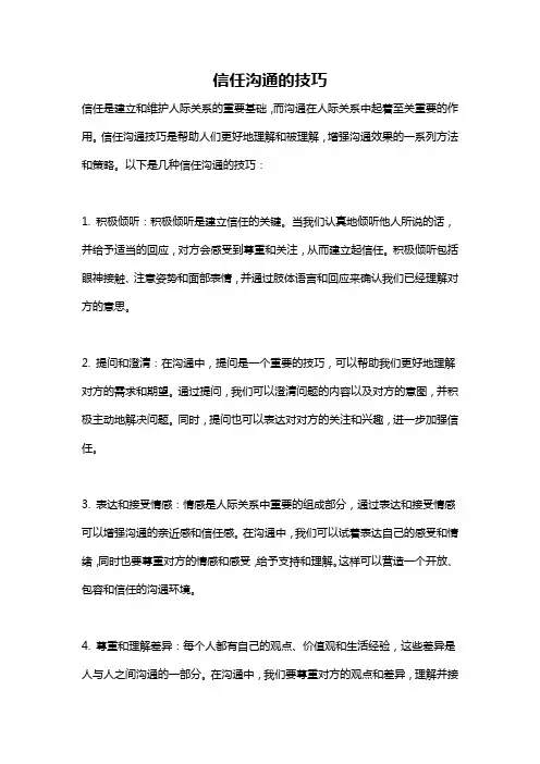 信任沟通的技巧