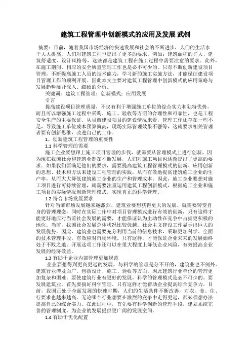 建筑工程管理中创新模式的应用及发展 武钊