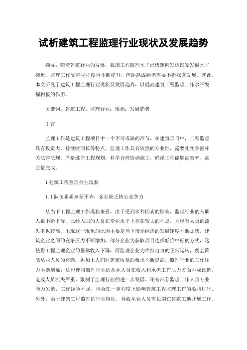 试析建筑工程监理行业现状及发展趋势
