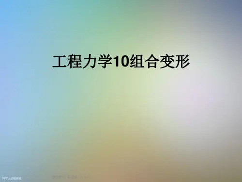 工程力学10组合变形
