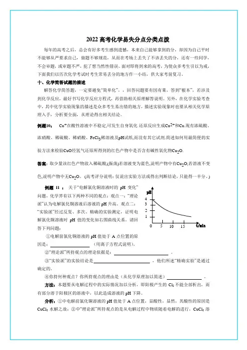2022高考化学易失分点分类点拨3
