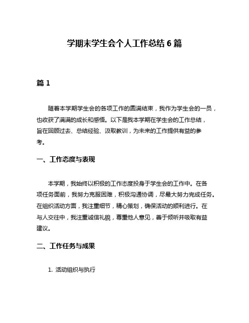 学期末学生会个人工作总结6篇
