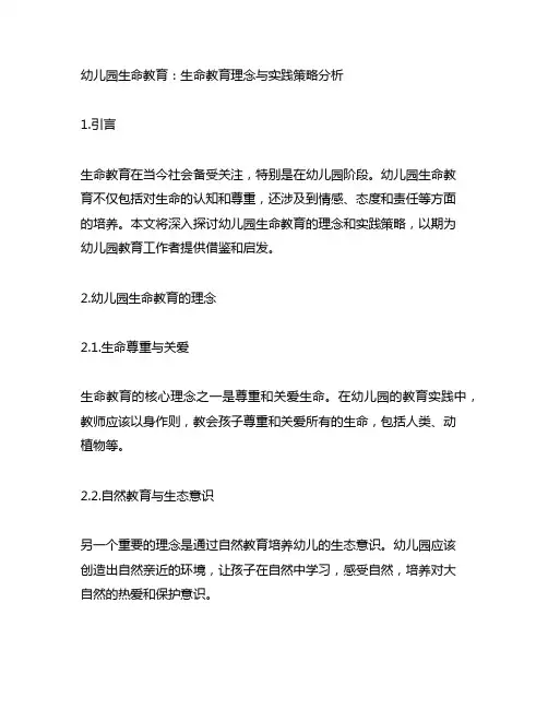 幼儿园生命教育：生命教育理念与实践策略分析