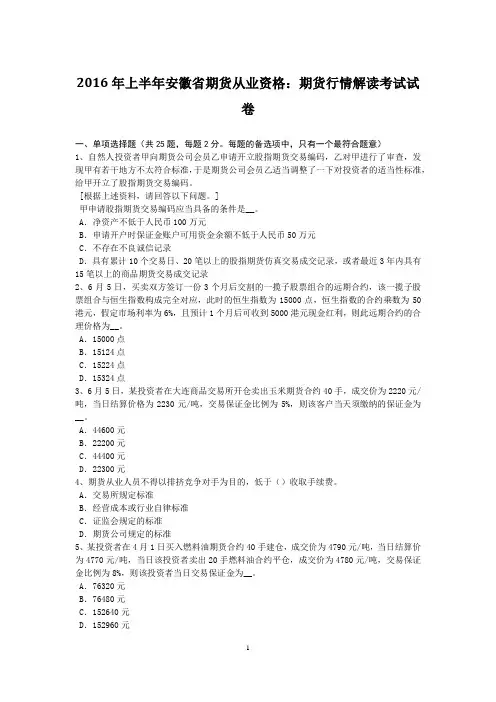 2016年上半年安徽省期货从业资格：期货行情解读考试试卷