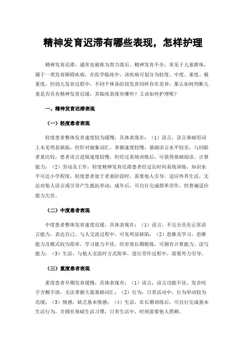 精神发育迟滞有哪些表现，怎样护理