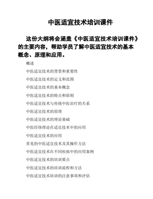 中医适宜技术培训课件