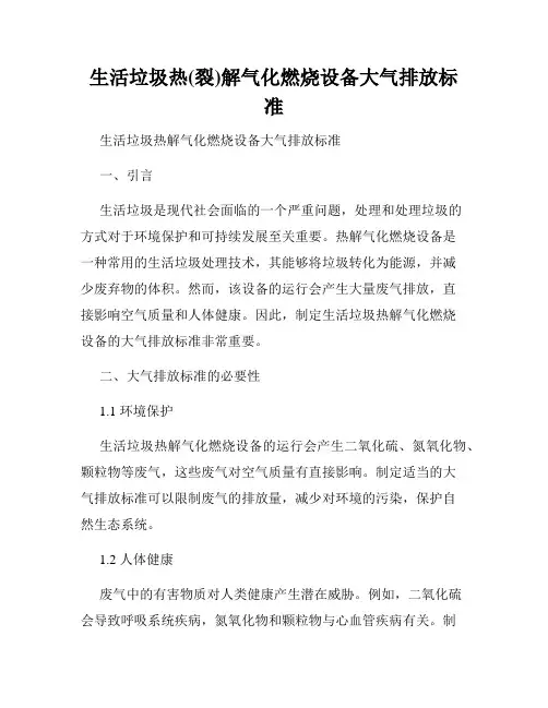 生活垃圾热(裂)解气化燃烧设备大气排放标准