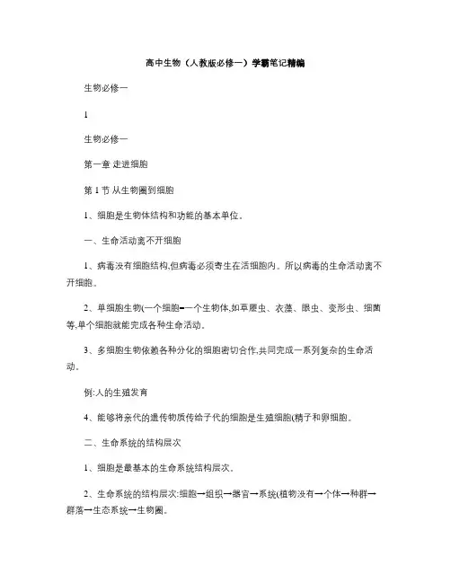 高中生物(人教版必修一)学霸笔记精编