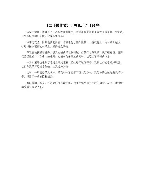 【二年级作文】丁香花开了_150字