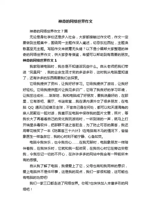 神奇的网络世界作文