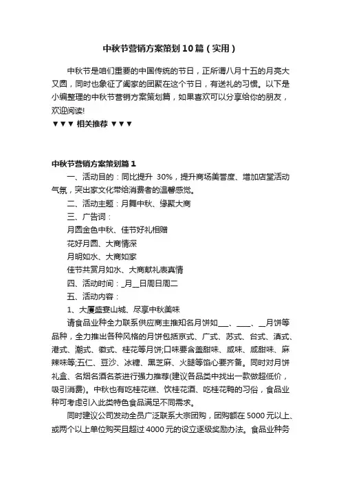 中秋节营销方案策划10篇（实用）
