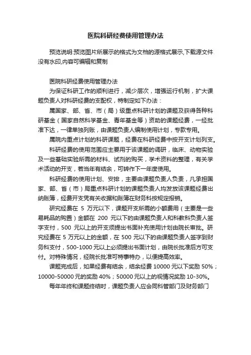 医院科研经费使用管理办法