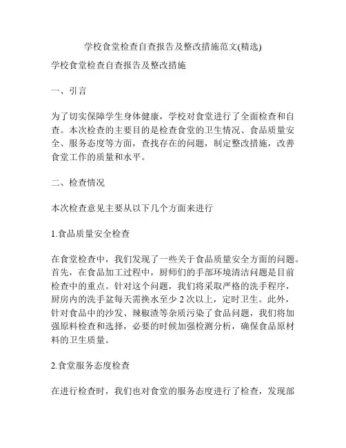 学校食堂检查自查报告及整改措施范文(精选)