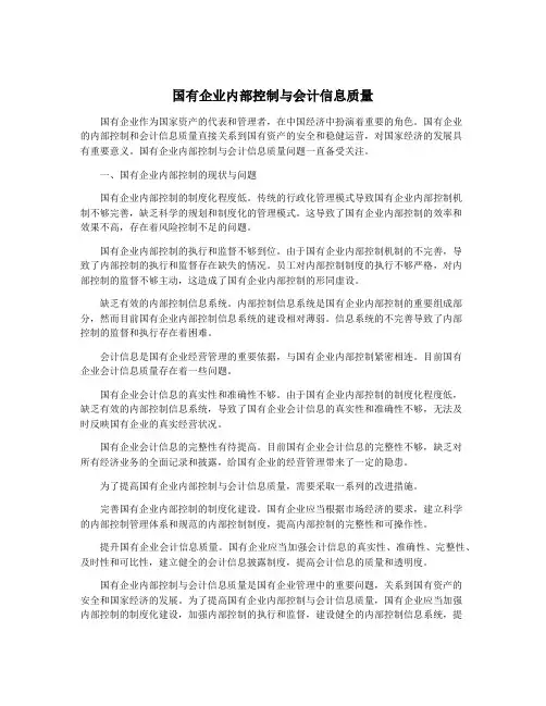 国有企业内部控制与会计信息质量