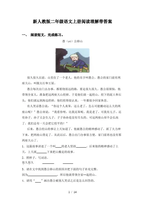 新人教版二年级语文上册阅读理解带答案