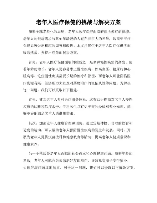 老年人医疗保健的挑战与解决方案
