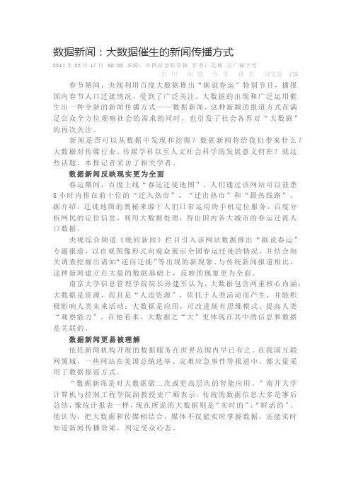 数据新闻：大数据催生的新闻传播方式