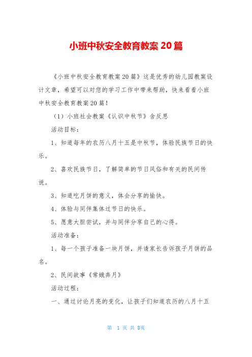 小班中秋安全教育教案20篇