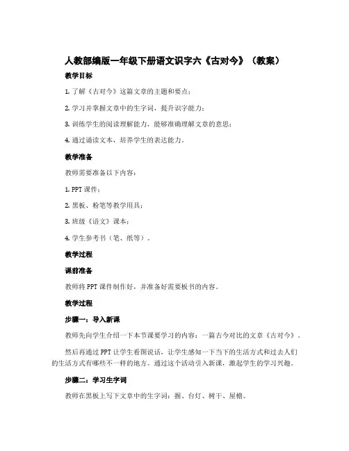 人教部编版一年级下册语文识字六《古对今》【教案】