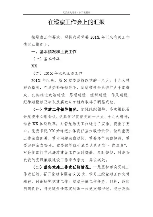 党委接受巡察工作汇报材料