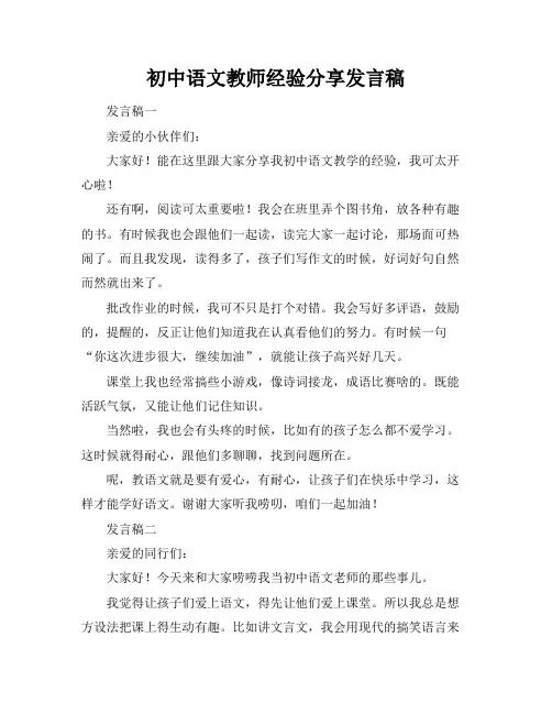 初中语文教师经验分享发言稿
