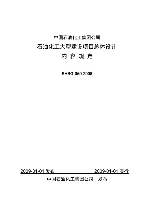 中国石油化工集团公司石油化工大型建设项目总体设计内容规定SHSG-050-2008