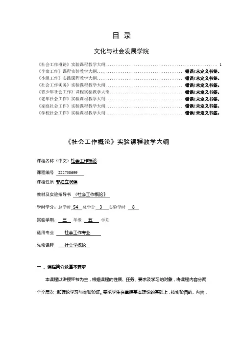《社会工作概论》实验课程教学大纲