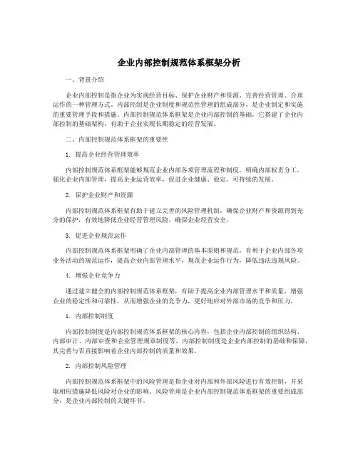 企业内部控制规范体系框架分析