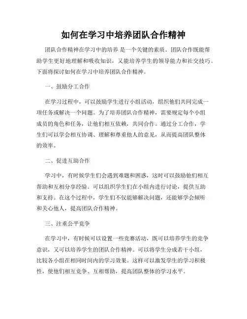 如何在学习中培养团队合作精神