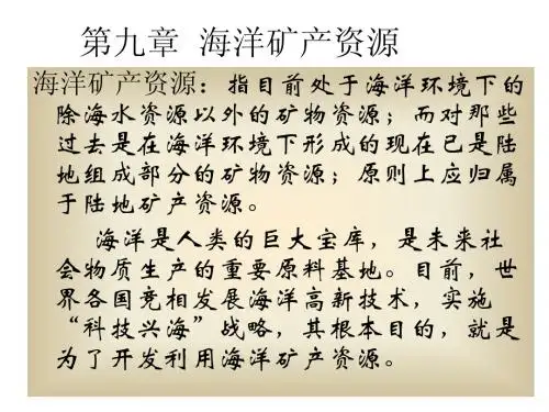 海洋矿产资源