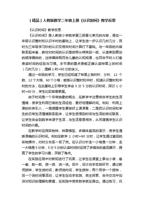 （精品）人教版数学二年级上册《认识时间》教学反思