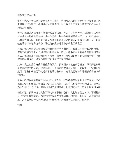 小学教师晋高级评定申请书