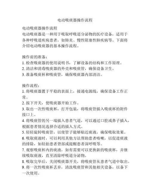 电动吸痰器操作流程