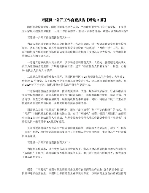 双随机一公开工作自查报告【精选3篇】