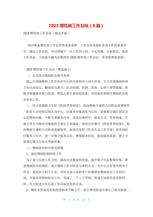 2023慢性病工作总结(9篇)